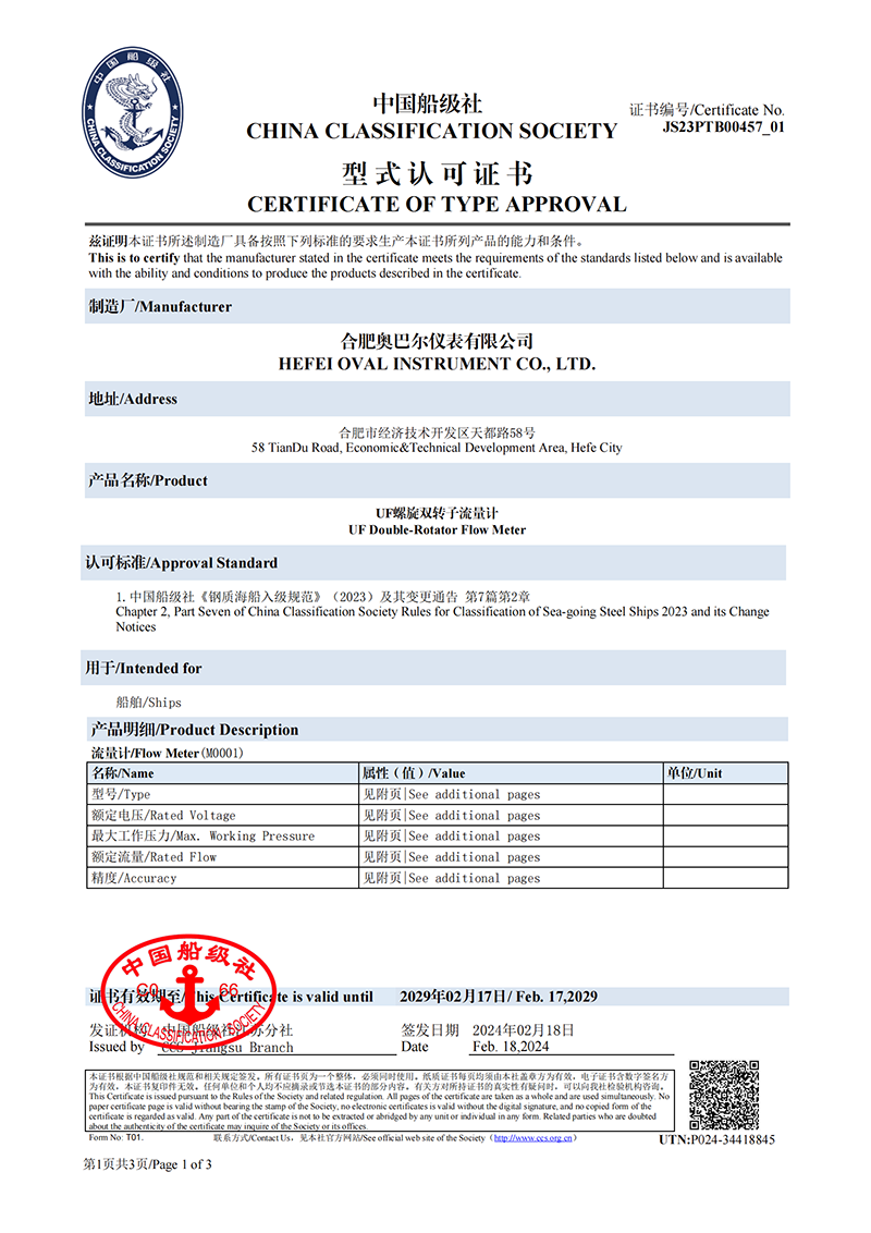 UF螺旋雙轉(zhuǎn)子流量計(jì)型式認(rèn)可證書